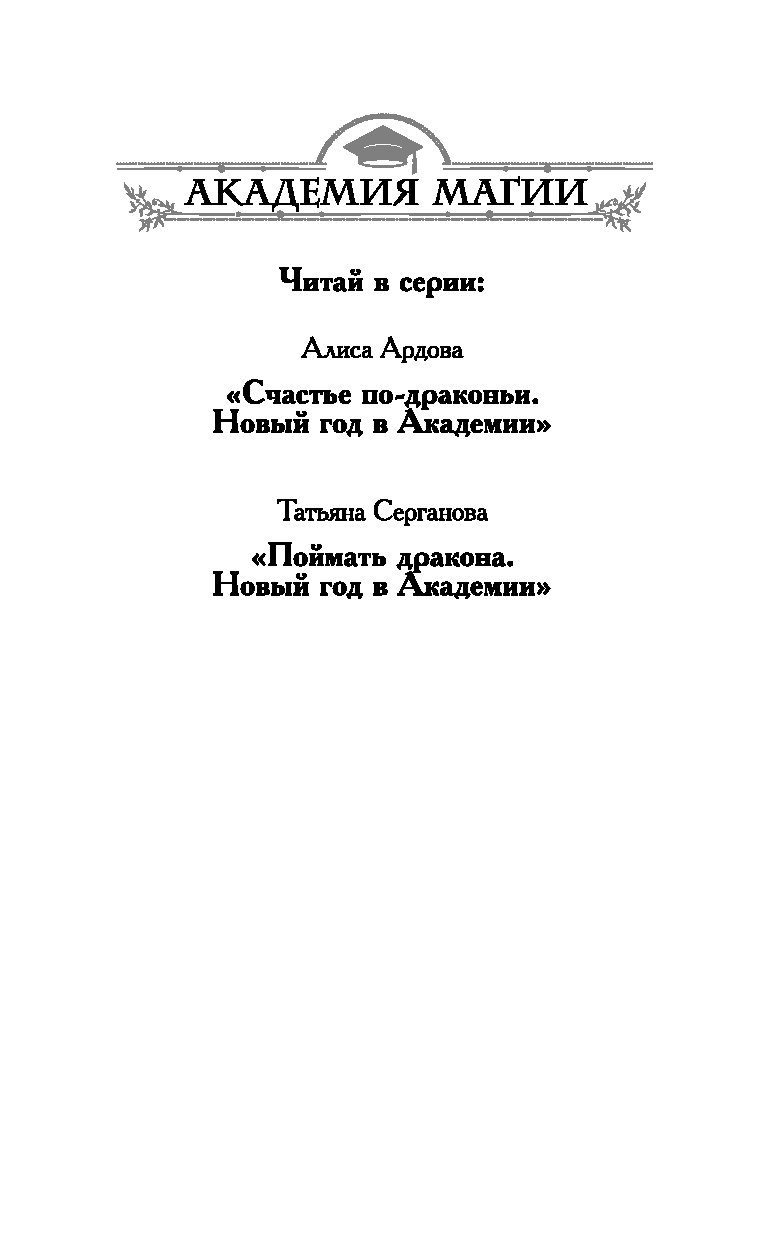 Не Счастье Дракона Новый Год Читать