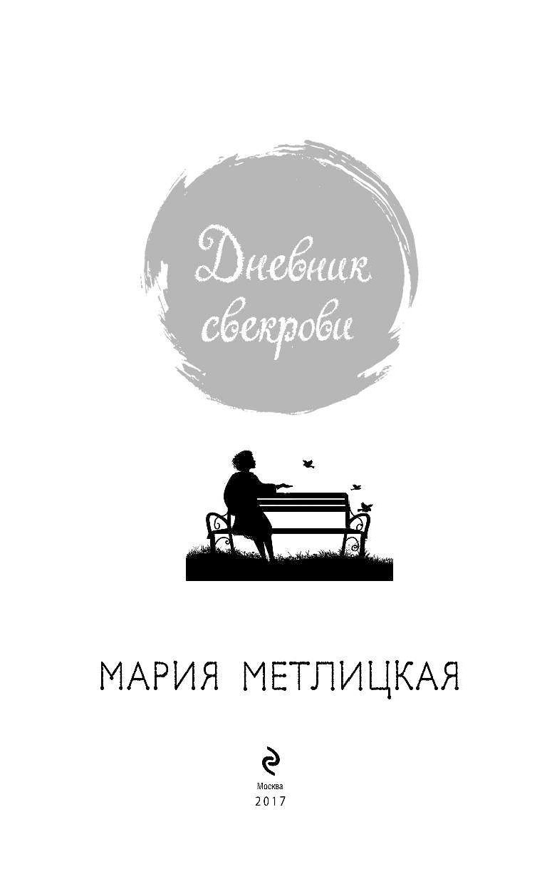 Читаем дневник свекрови. Мария Метлицкая писатель. Мария Метлицкая дневник свекрови. Дневник свекрови книга. Мария Метлицкая Википедия писатель.