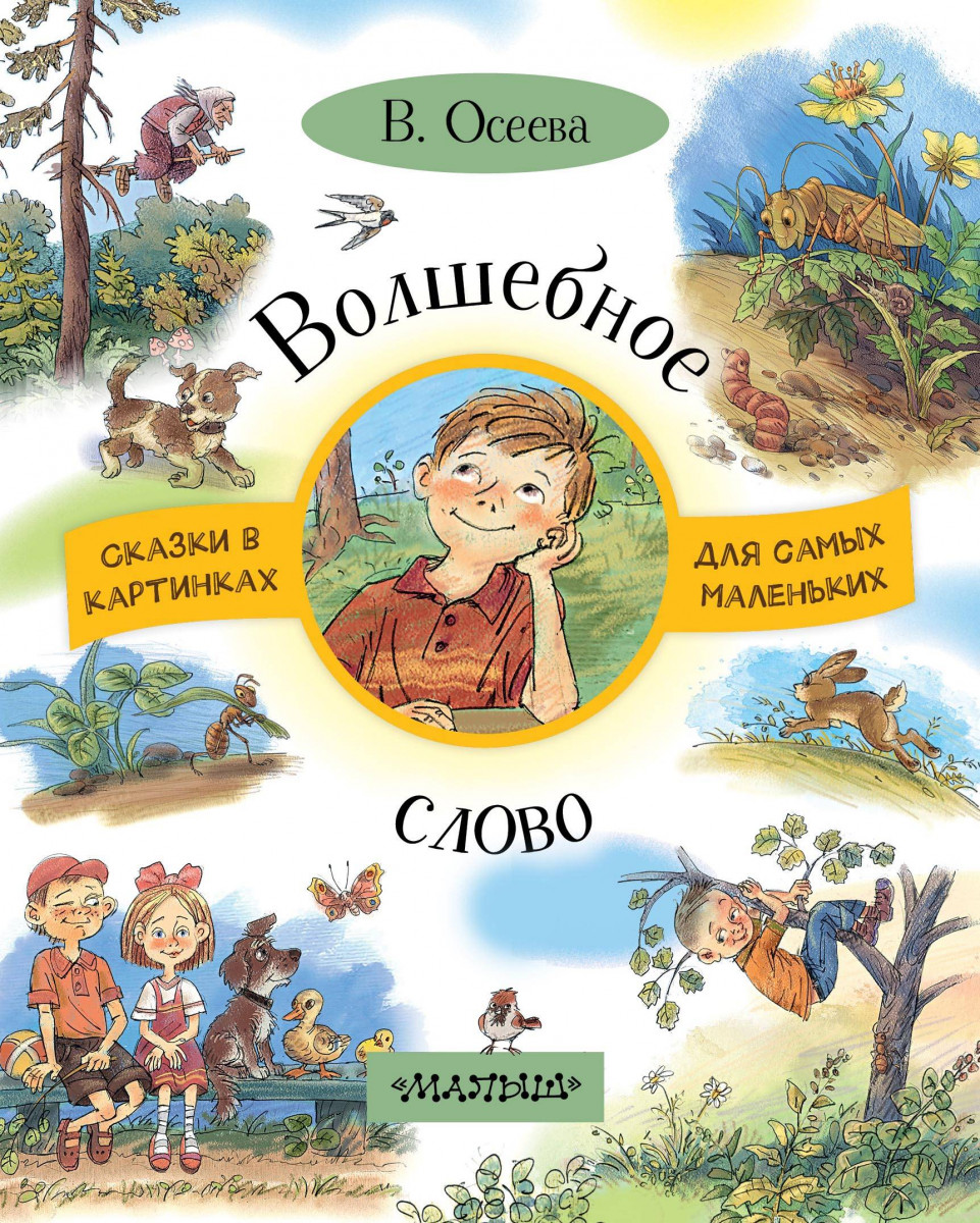 Купить книгу Волшебное слово Осеева В.А. | Book24.kz