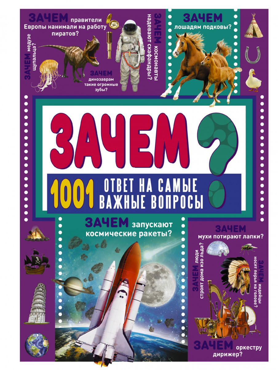 Купить книгу ЗАЧЕМ? 1001 ответ на самые важные вопросы Ермакович Д.И. |  Book24.kz