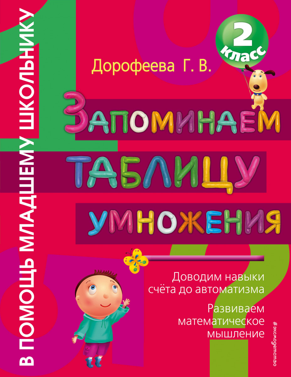 Купить книгу Запоминаем таблицу умножения Дорофеева Г.В. | Book24.kz