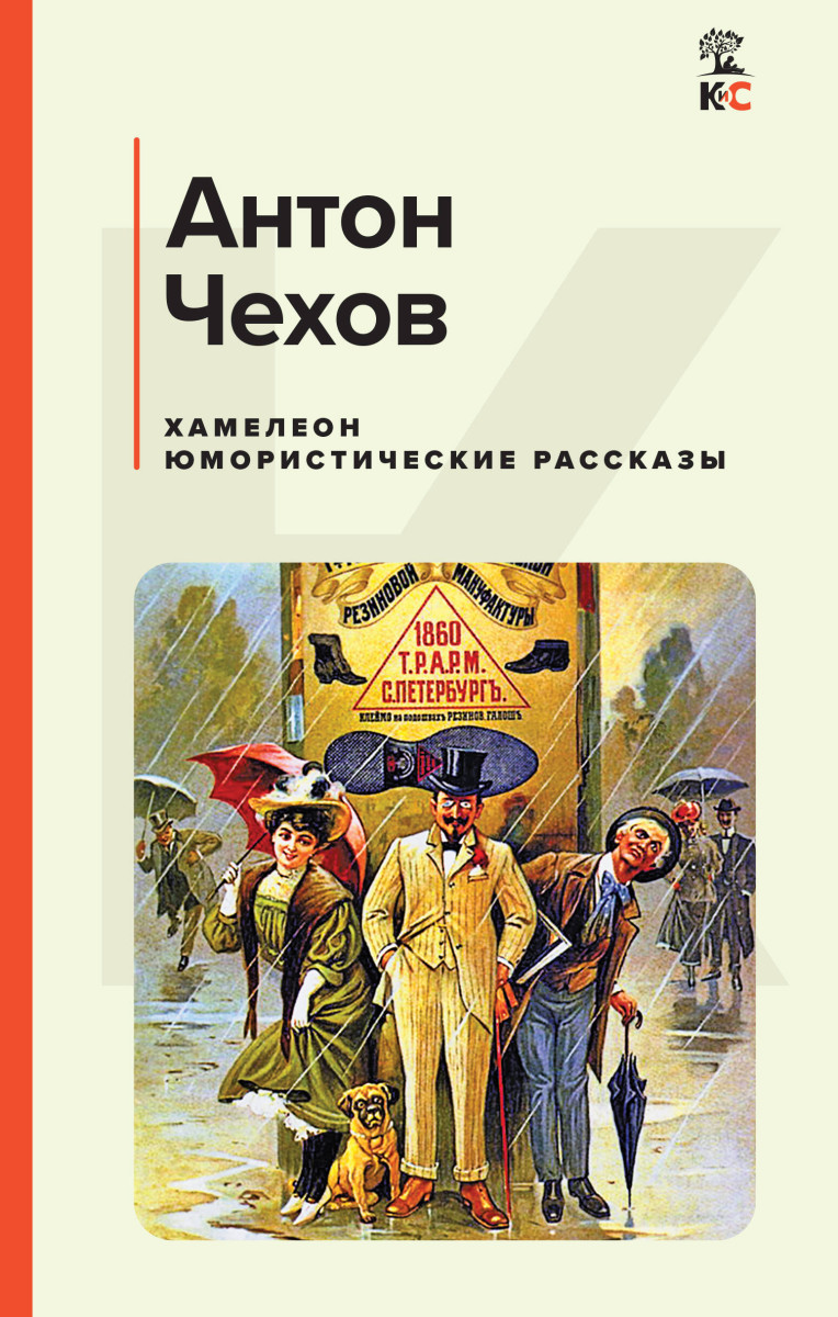 Купить Хамелеон. Юмористические рассказы Чехов А.П. | Book24.kz