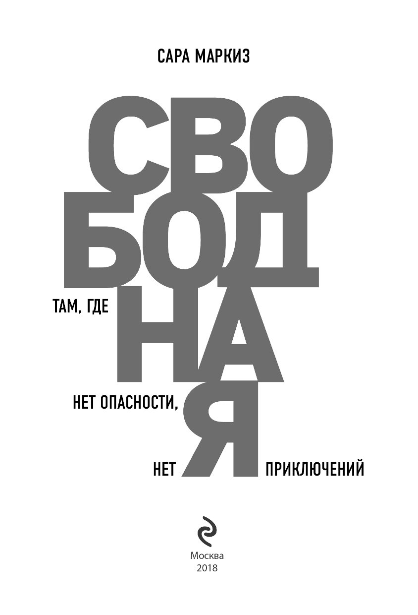 Там свободный. Маркиз Сара - свободная. Там, где нет опасности, нет приключений. Свободная. Там, где нет опасности, нет приключений. Маркиз с. свободная. Свободная книга Сара Маркиз.