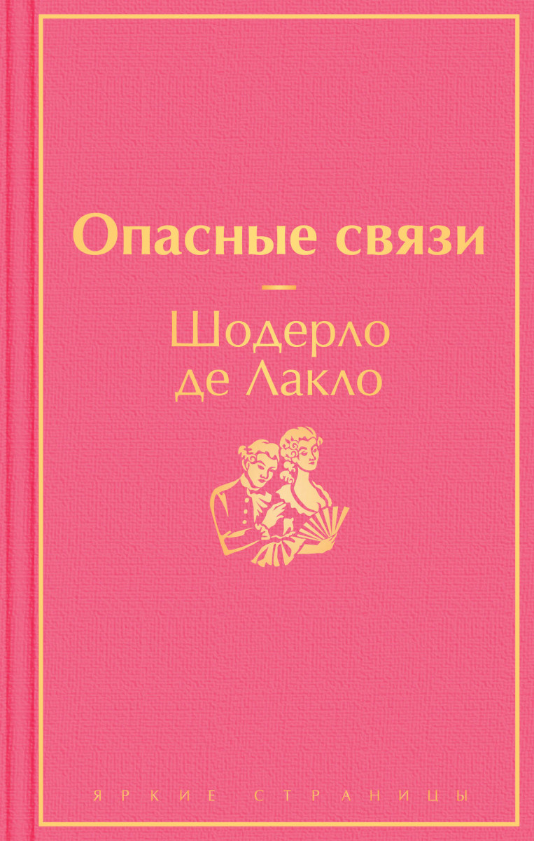 Купить книгу Опасные связи Шодерло де Лакло | Book24.kz