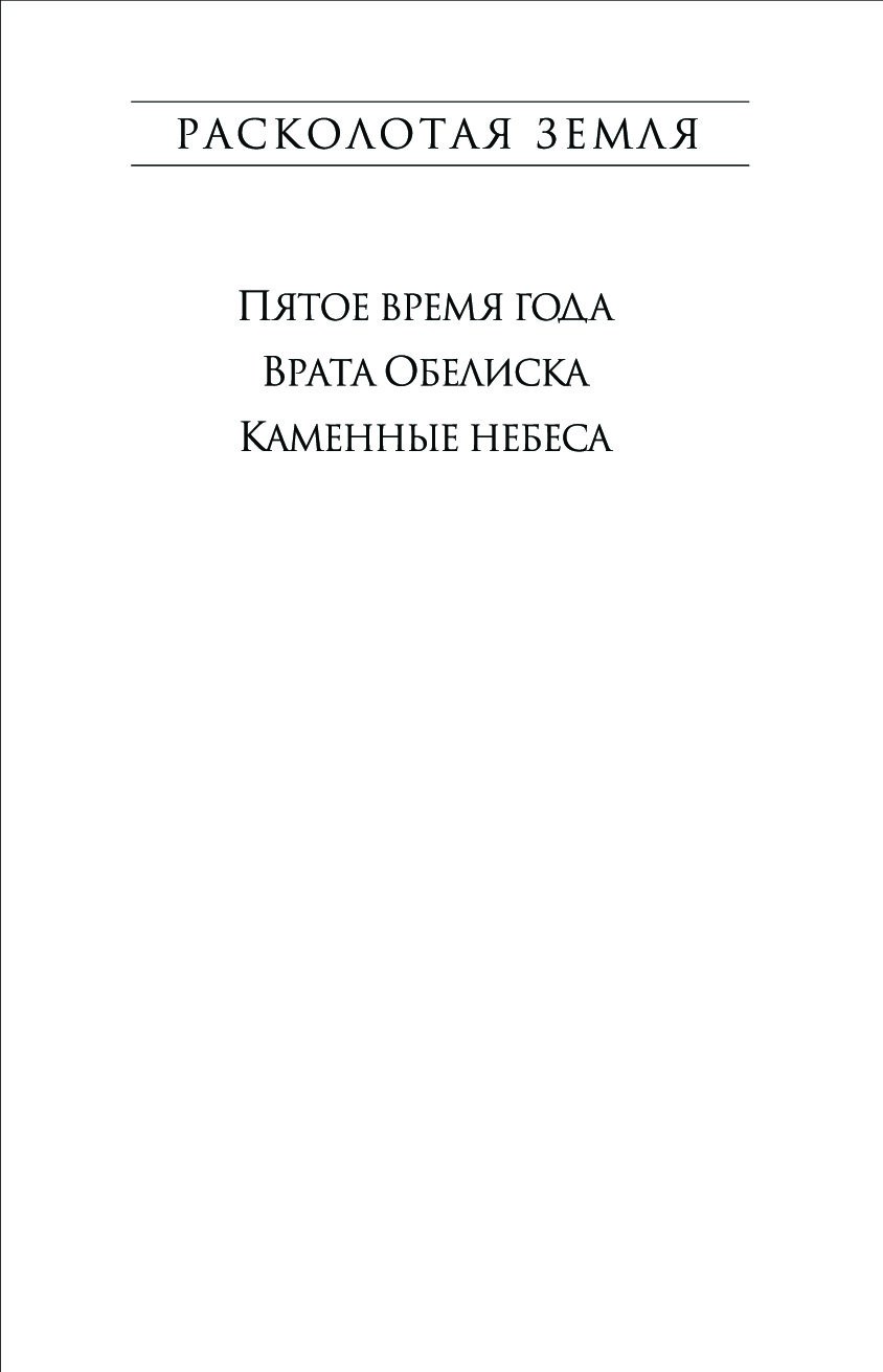 Джемисин пятое время. Пятое время года книга.