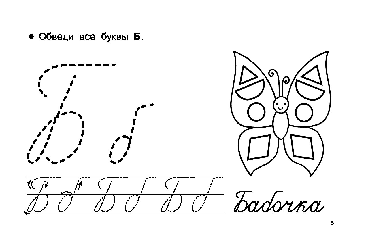 Прописи буква б. Обвести букву б. Обвести буквы. Буква б по точкам. Обводить письменные буквы.
