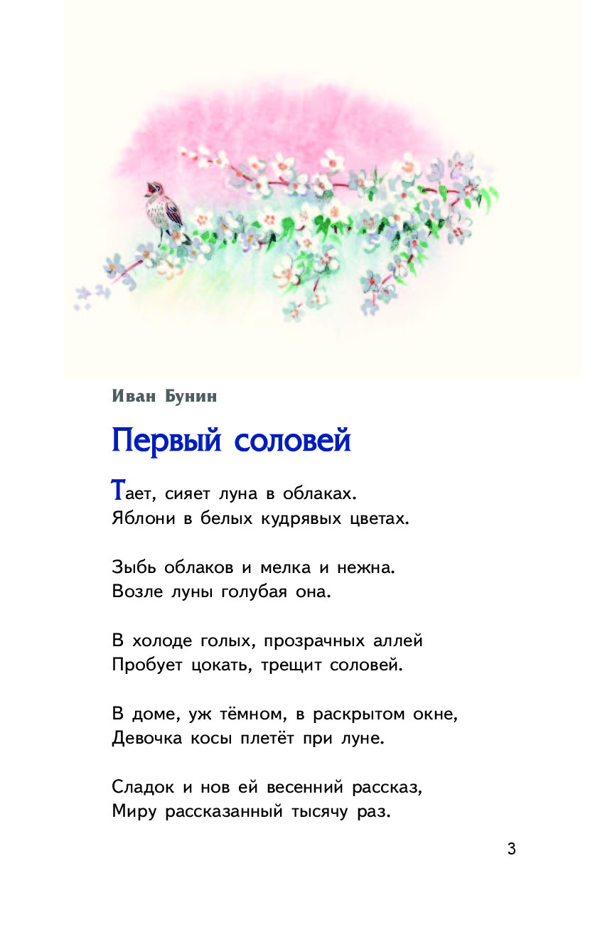 Соловей стих. Бунин первый Соловей стихотворение. Бунин соловьи стихотворение. Стих первый Соловей. Стихотворение Пушкина с ноготок.