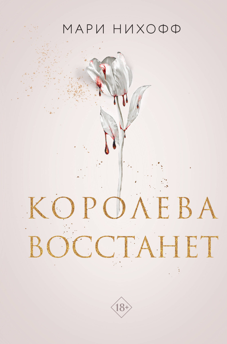 Королева восстанет Королева восстанет