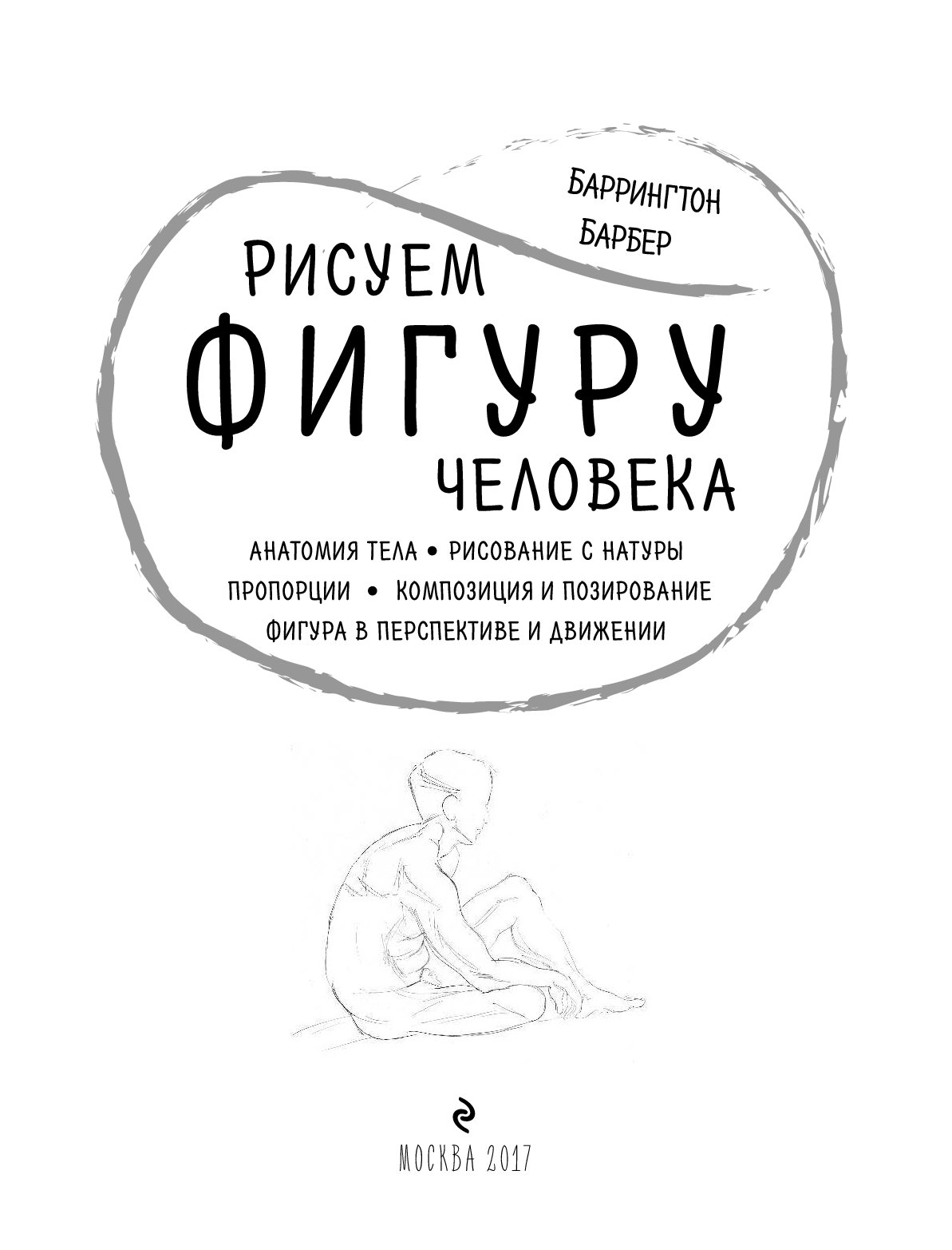 Книги рисуем фигуру человека