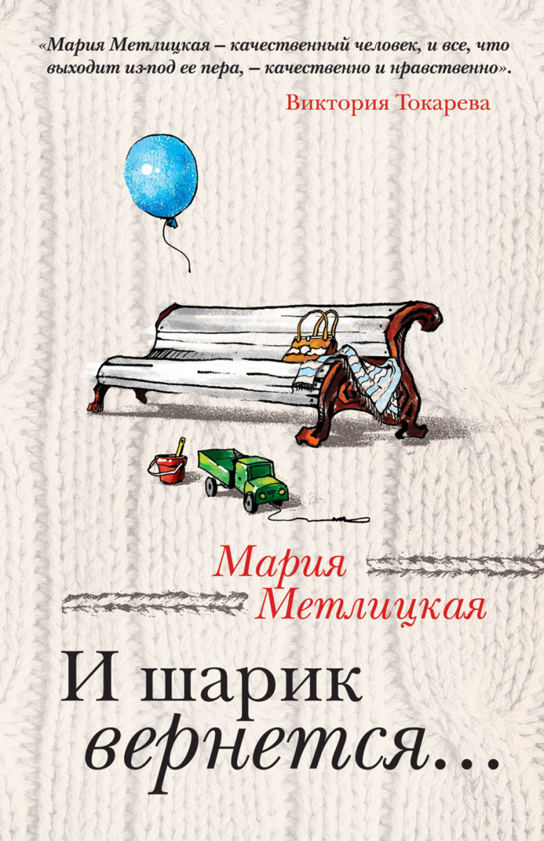 Купить книгу И шарик вернется... Метлицкая М. | Book24.kz