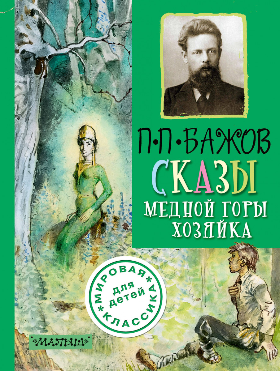 Книги бажова. Авел Бажов «медной горы хозяйка: Уральские сказы. Павел Бажов хозяйка медной. Медной горы хозяйка Павел Бажов книга. Книга п п Бажов медной горы хозяйка.