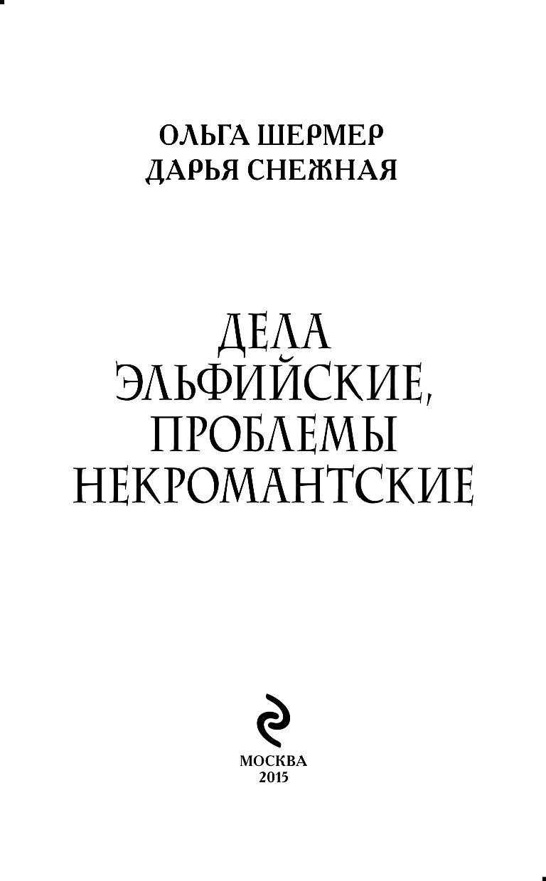 ДЕЛА ЭЛЬФИЙСКИЕ ПРОБЛЕМЫ НЕКРОМАНТСКИЕ СКАЧАТЬ БЕСПЛАТНО ДЕЛА ЭЛЬФИЙСКИЕ ПРОБЛЕМЫ НЕКРОМАНТСКИЕ СКАЧАТЬ БЕСПЛАТНО
