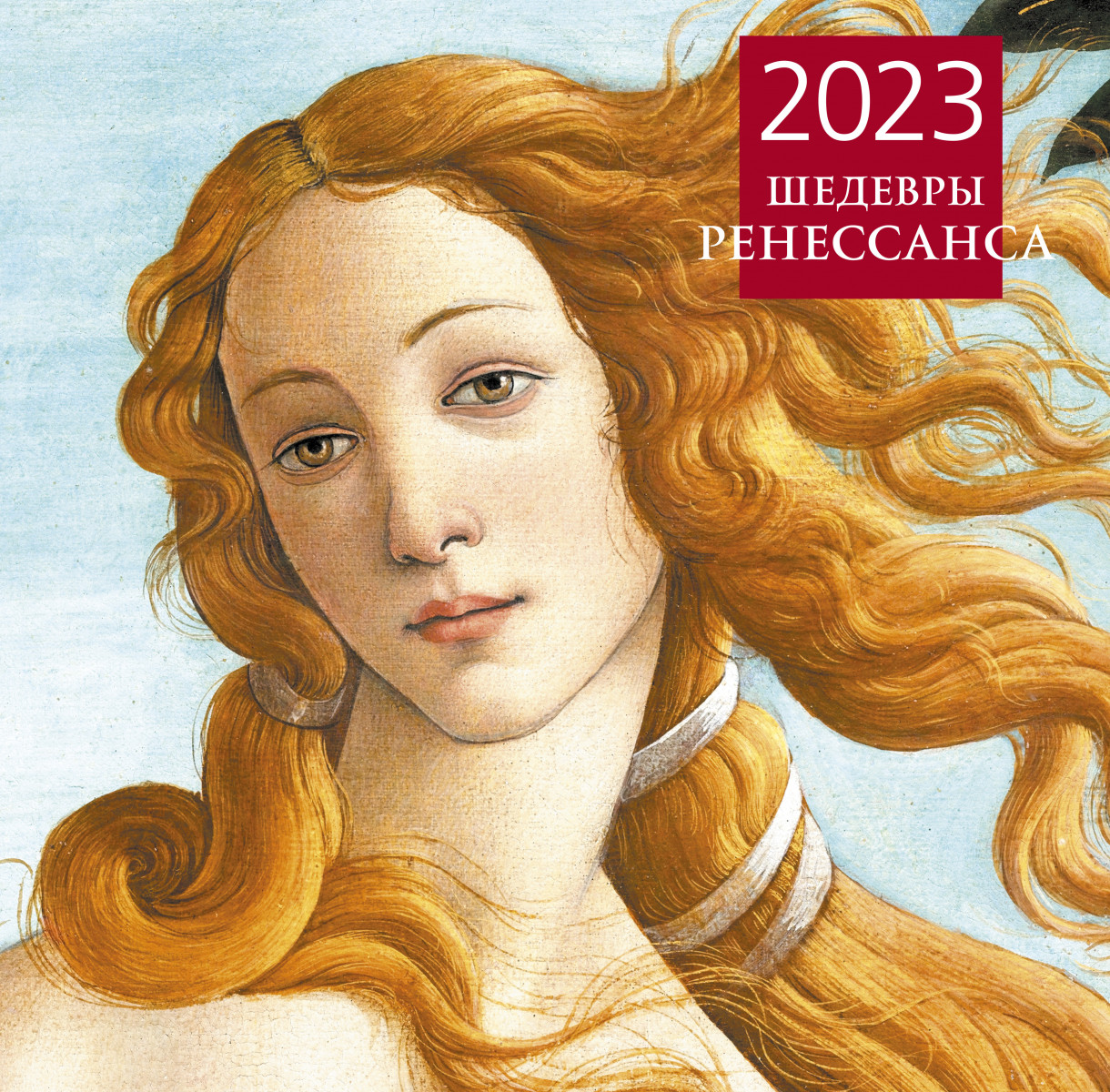 Купить Шедевры Ренессанса. Календарь настенный на 2023 год (300х300 мм) |  Book24.kz