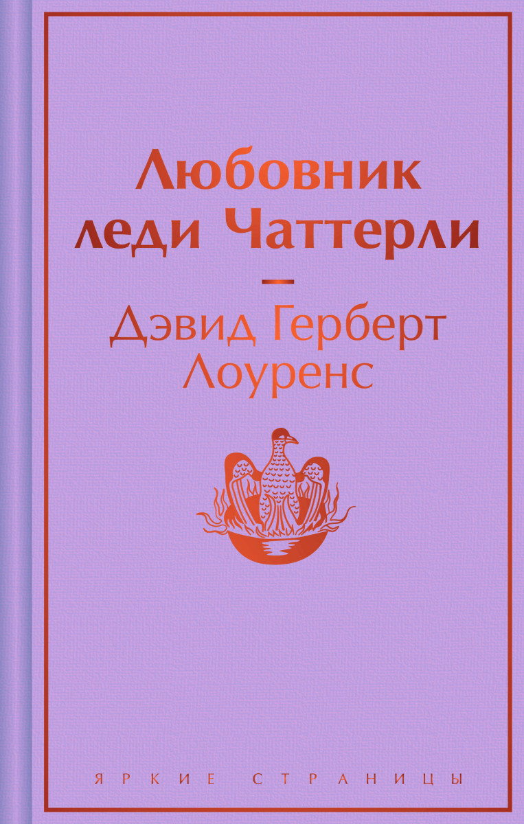 Купить Любовник леди Чаттерли Лоуренс Д.Г. | Book24.kz