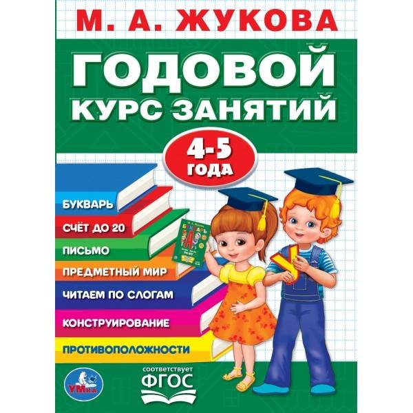 М.А.ЖУКОВА. ГОДОВОЙ КУРС ЗАНЯТИЙ 4-5 ГОДА. (ГОДОВОЙ КУРС ЗАНЯТИЙ). КБС, 205Х280ММ