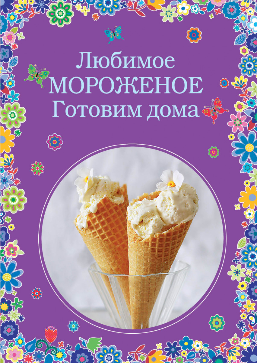 Купить книгу Любимое мороженое. Готовим дома Жук К.В., Серебрякова Н.Э. |  Book24.kz