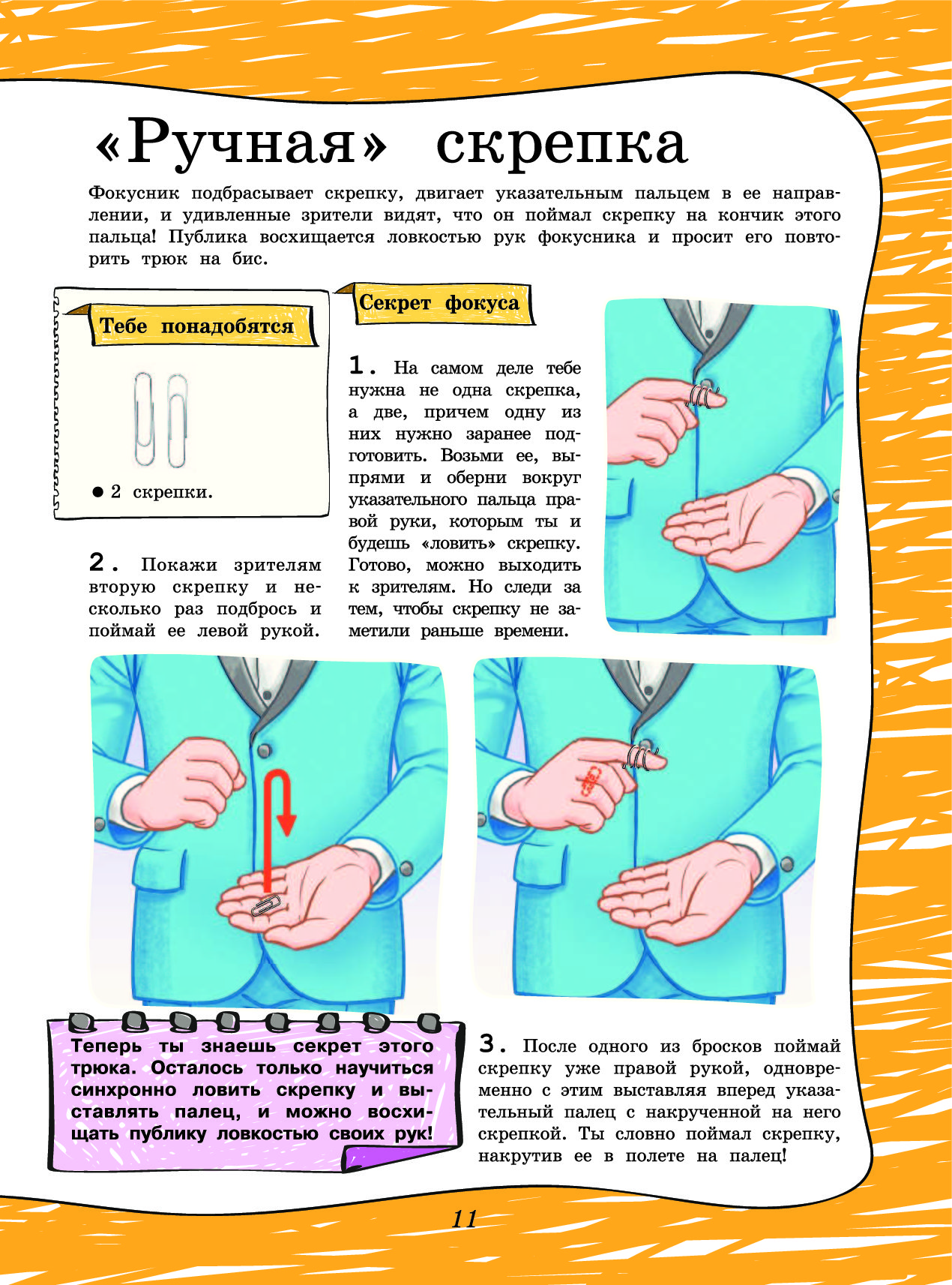 Секреты фокусов. Инструкция по фокусам. Сложные фокусы. Фокусы с скрепками и их секреты. Лёгкие фокусы инструкция.