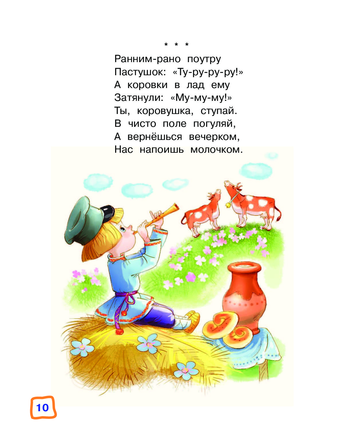 Стих рано рано. Потешка ранним рано поутру. «Раным-рано поутру потешки. Рано рано поутру Пастушок туруруру. Пастушок стих.