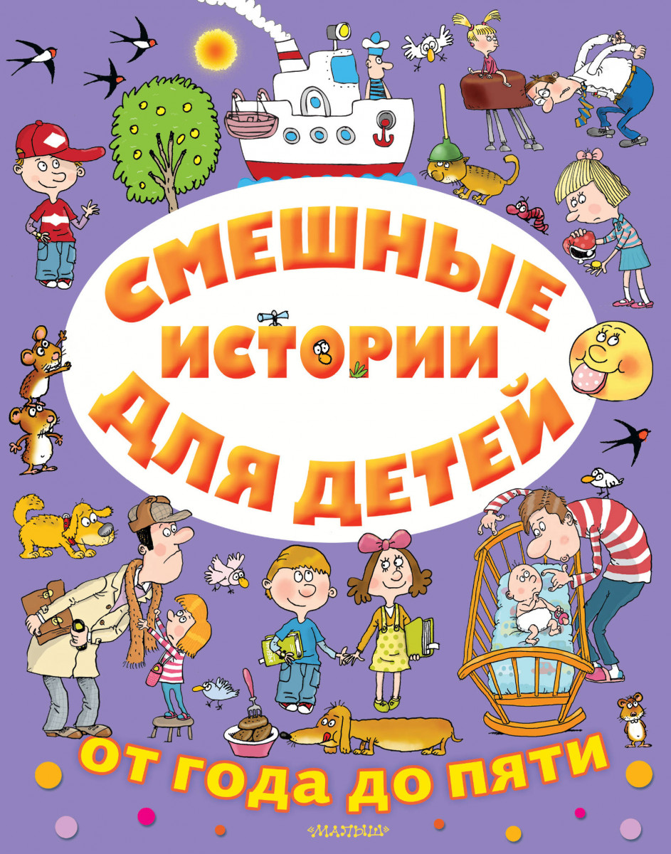 Купить книгу Смешные истории для детей от года до пяти Драгунский В.Ю.,  Успенский Э.Ю., Остер Г.Б. и др. | Book24.kz