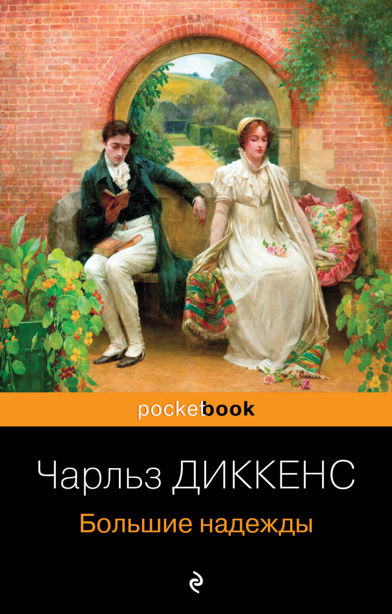 Несбывшиеся надежды (комплект из книг: "Большие надежды", "Воспитание чувств")