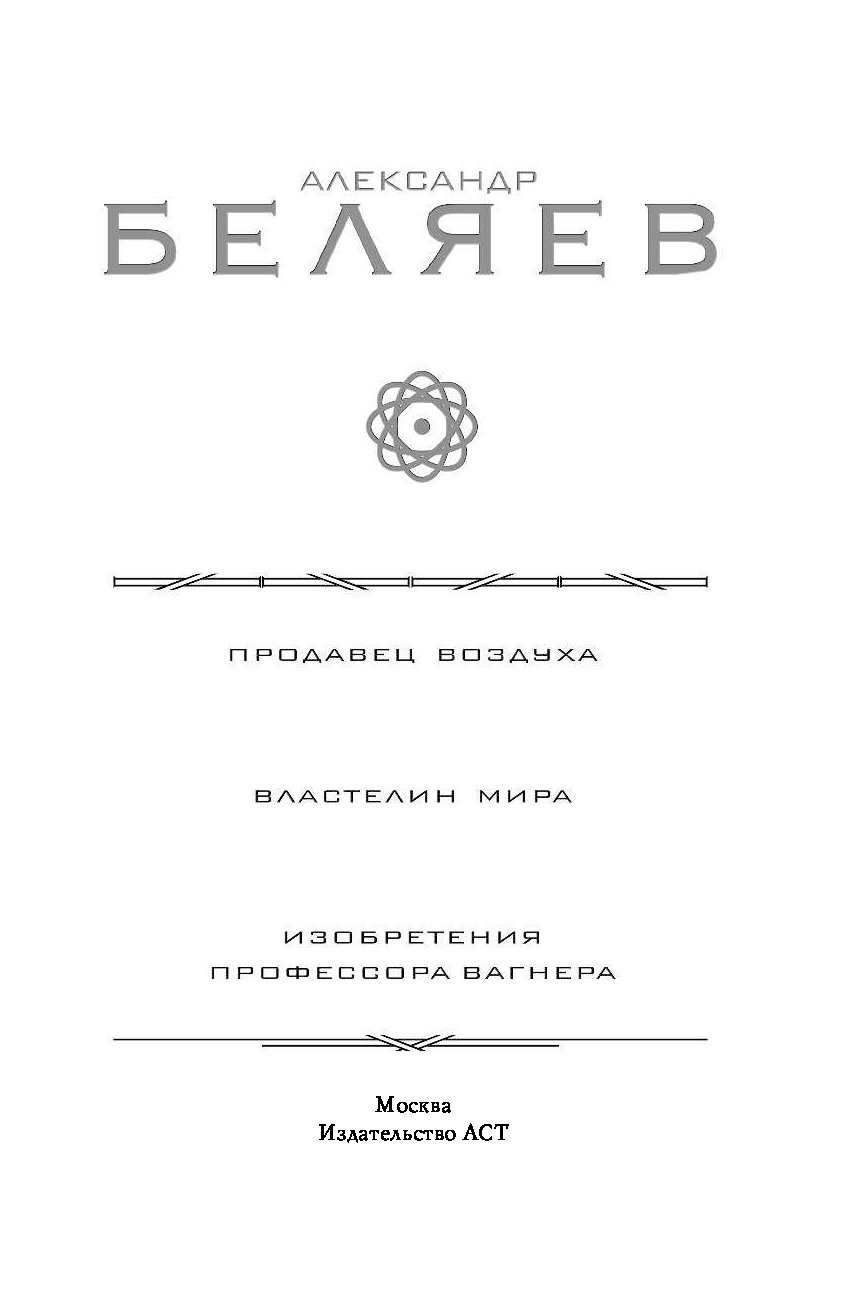 Повелитель воздуха интернет магазин. Беляев изобретения профессора Вагнера. Беляев изобретения профессора Вагнера иллюстрации. Изобретения профессора Вагнера Александр Беляев книга. Александр Романович Беляев книги.