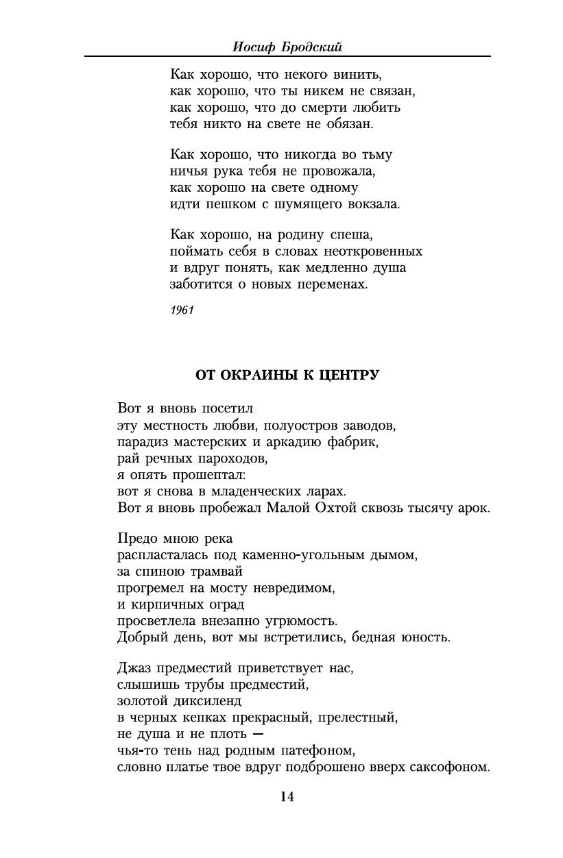 Бродский как хорошо что некого. Как хорошо что некого винить Бродский стих. Иосиф Бродский от окраины к центру текст. Иосиф Бродский стихи как хорошо что некого винить. Иосиф Бродский от окраины к центру.