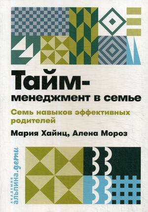 Тайм-менеджмент в семье: 7 навыков эффективных родителей + покет
