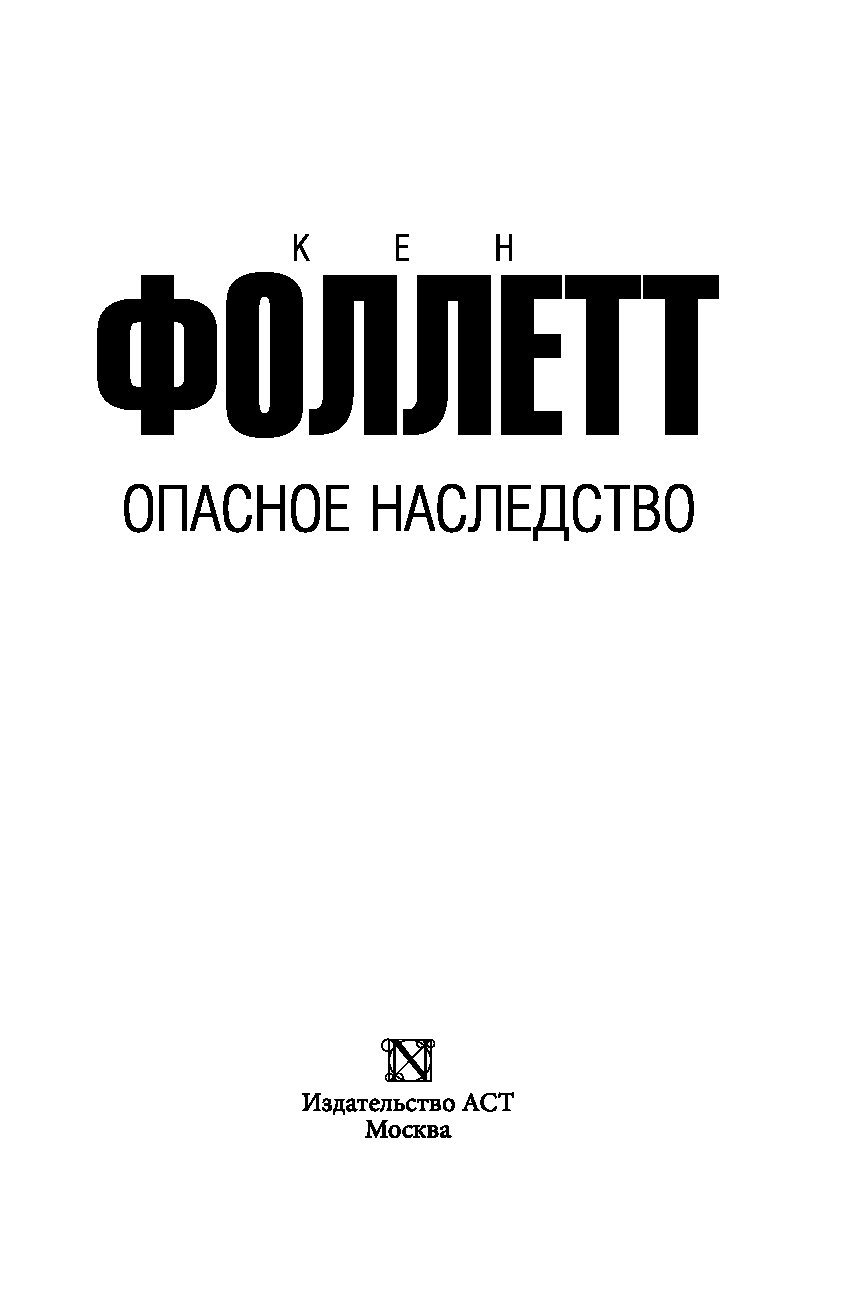 Кен Фоллетт столп Огненный. Столп Огненный Кен Фоллетт книга. Фоллетт к. "молот Эдема". Фоллетт Кен "третий близнец".