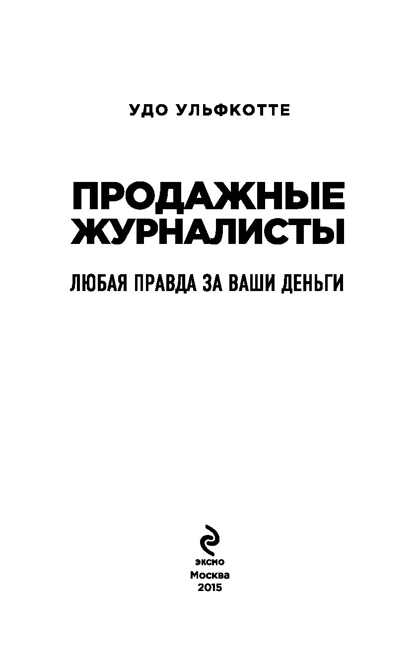 Любая правда. Продажная журналистика. Продажный журналист книга. Продажные журналисты. УДО Ульфкотте продажные журналисты аудиокнига.