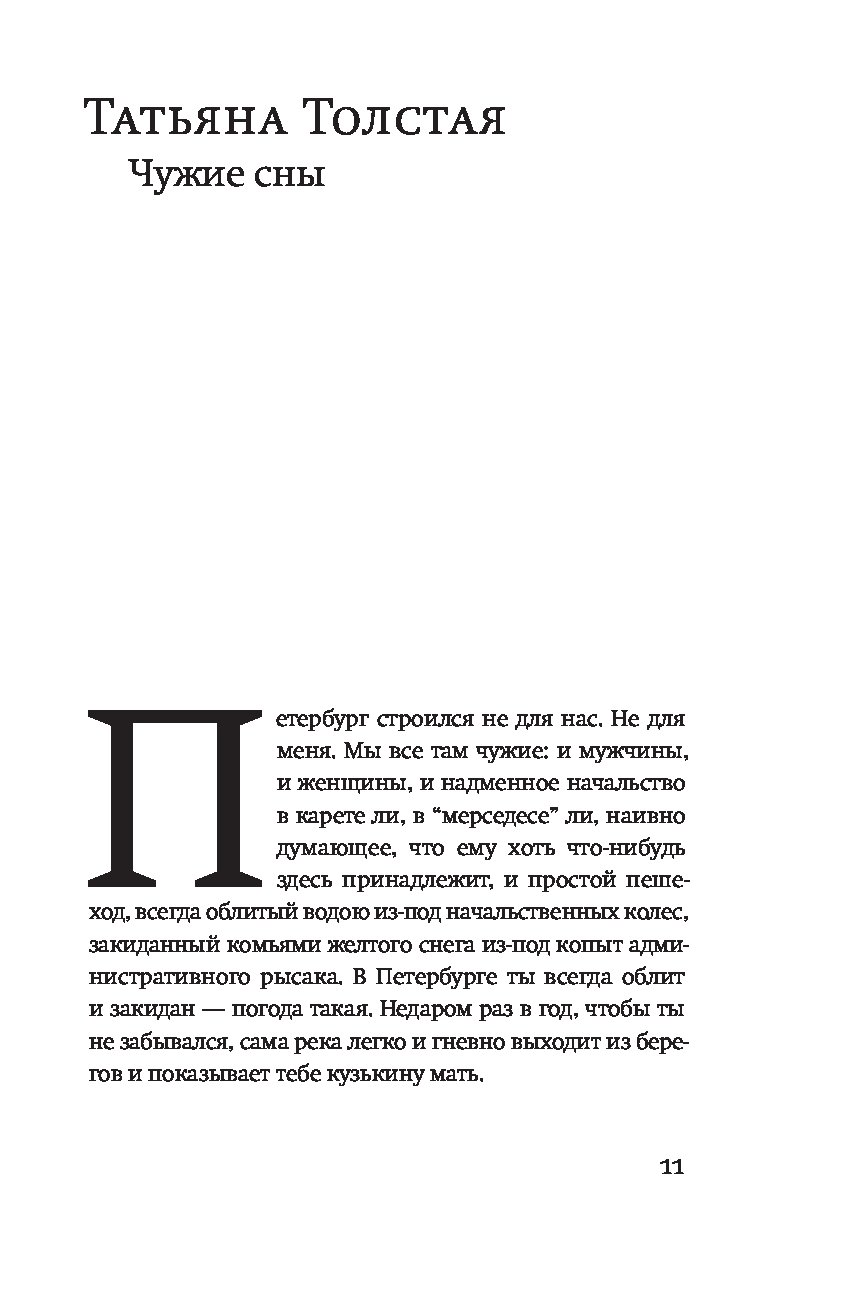 В питере жить книга. Водолазкин в Питере жить. Татьяна толстая чужие сны. В Питере жить книга купить.