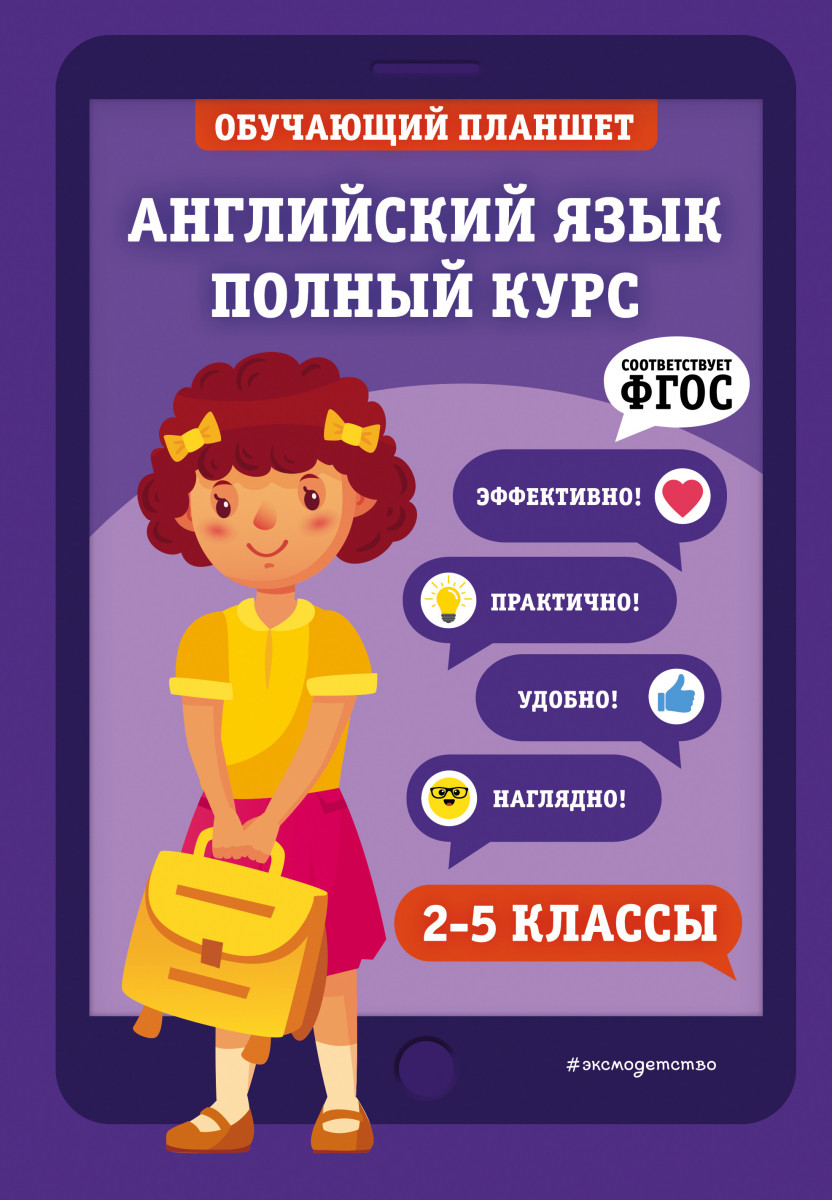 Купить книгу Английский язык. Полный курс. 2-5 классы Хацкевич М.А. |  Book24.kz