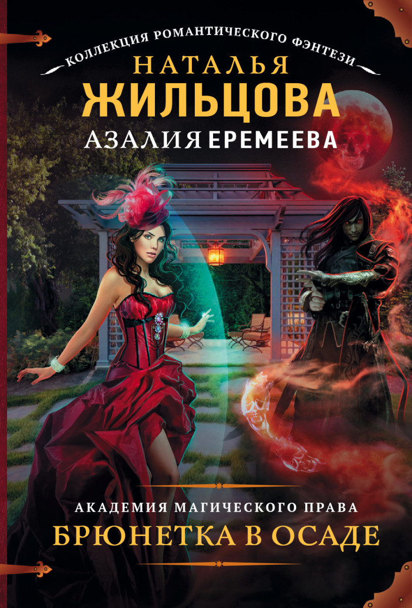еремеева азалия академия магического права брюнетка в осаде полная версия для телефона еремеева азалия академия магического права брюнетка в осаде полная версия для телефона