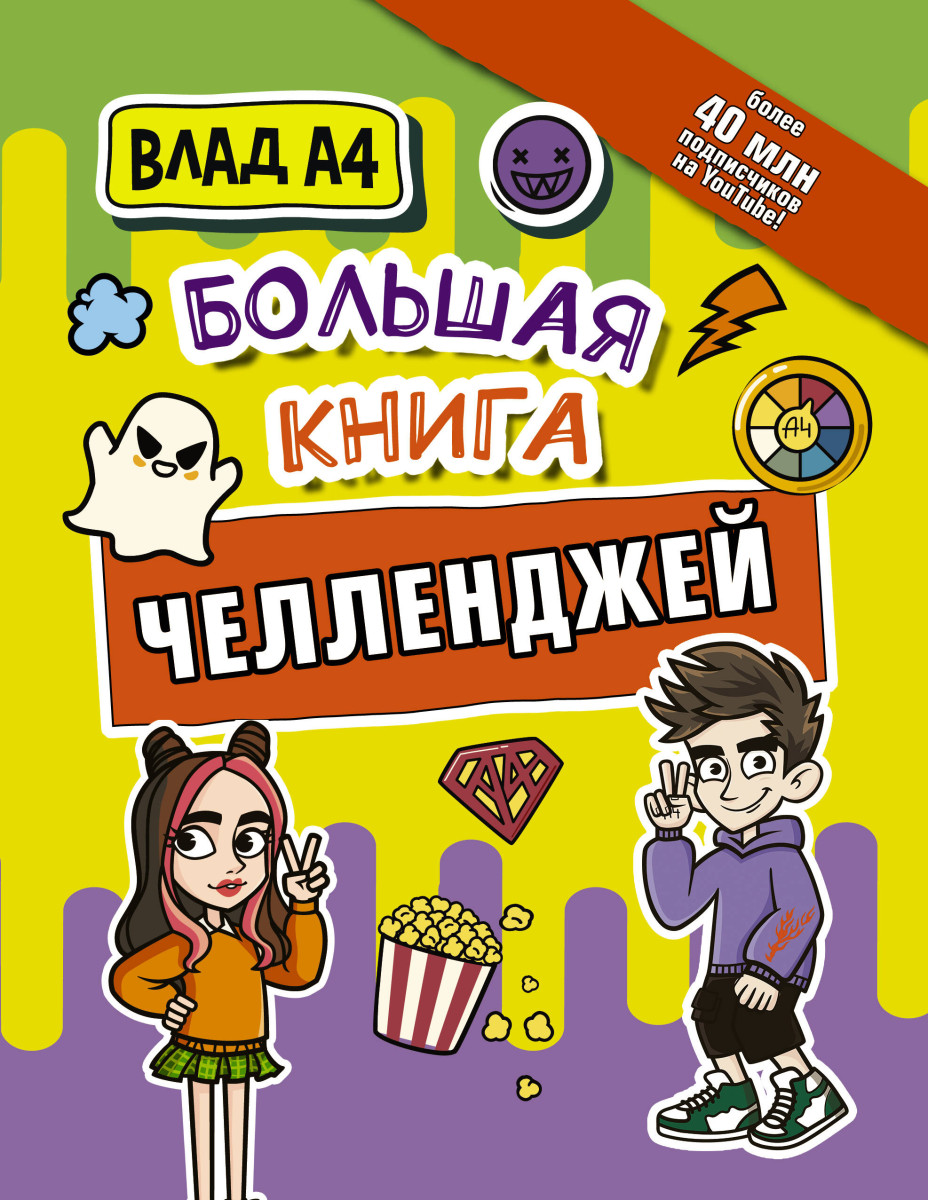 Купить Влад А4. Большая книга челленджей Влад A4 | Book24.kz