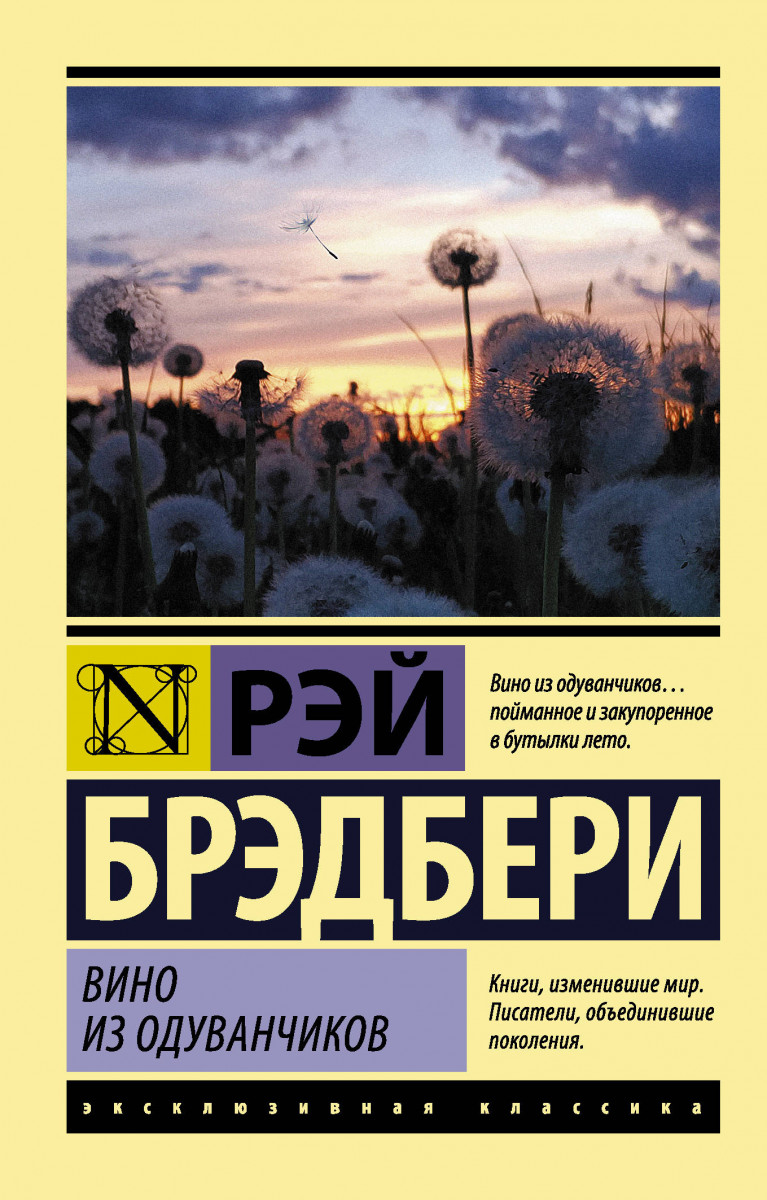 Купить книгу Вино из одуванчиков Брэдбери Р. | Book24.kz