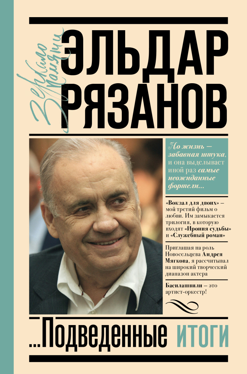 Купить Грустное лицо комедии, или Наконец подведенные итоги Рязанов Э.А. |  Book24.kz