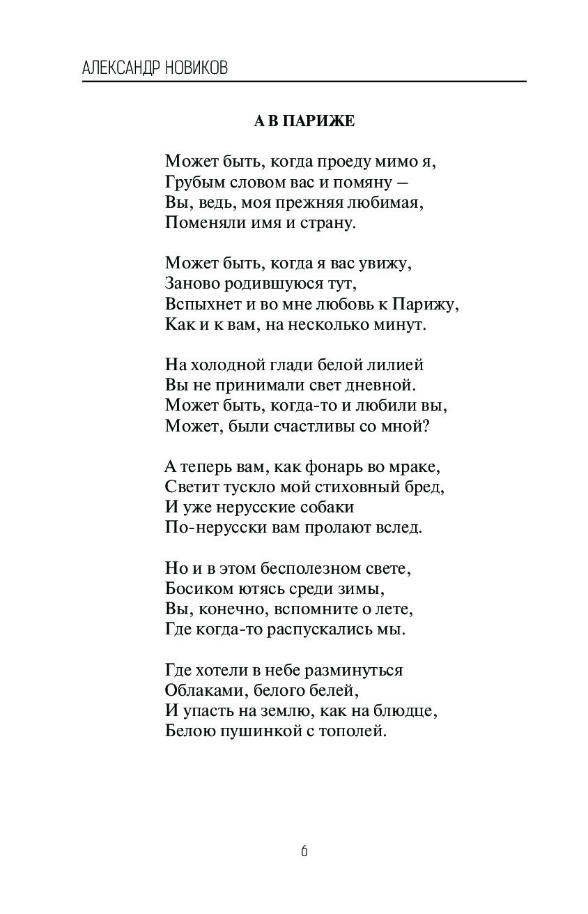 Текст александры. Стихи Новикова. Стихи Новиков. Стихи Александра Новикова. Александр Новиков стихи.