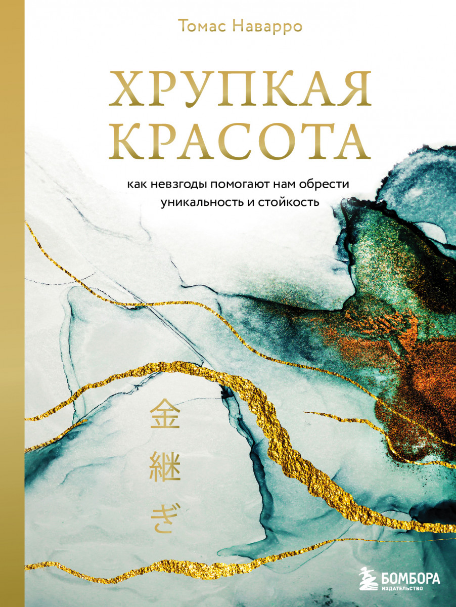 Купить книгу Популярная психология и Хрупкая красота. Как невзгоды помогают  нам обрести уникальность и стойкость Наварро Томас | Book24.kz