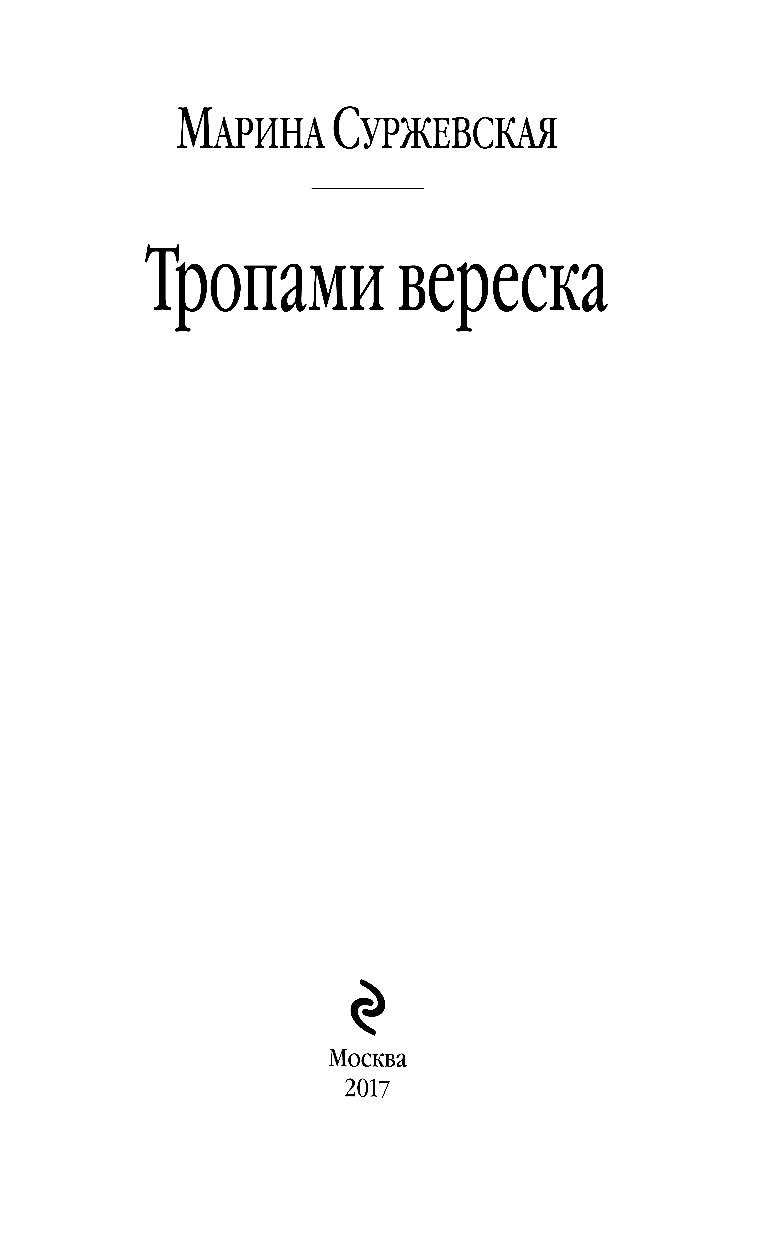 ТРОПАМИ ВЕРЕСКА МАРИНА СУРЖЕВСКАЯ СКАЧАТЬ БЕСПЛАТНО ТРОПАМИ ВЕРЕСКА МАРИНА СУРЖЕВСКАЯ СКАЧАТЬ БЕСПЛАТНО