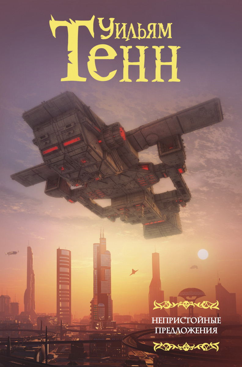 Непристойные предложения Непристойные предложения