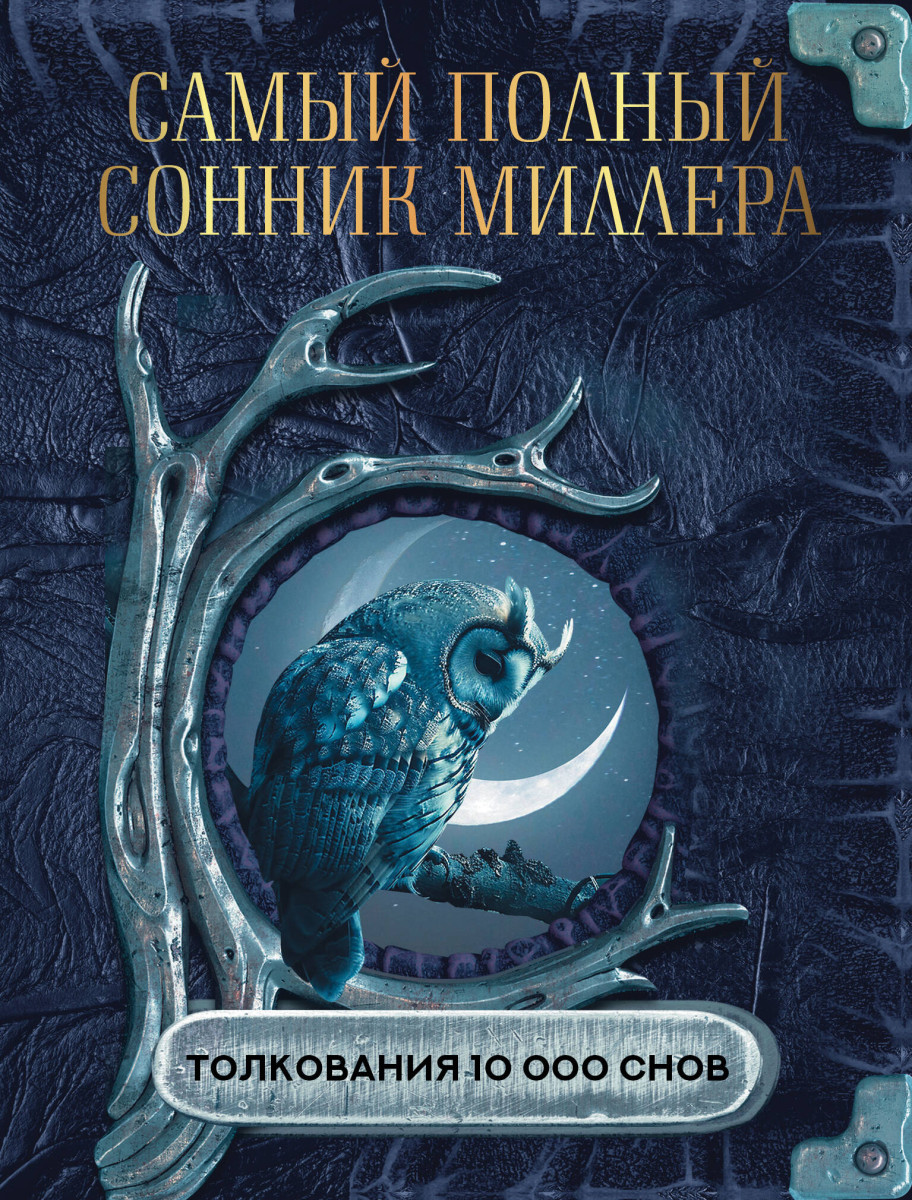 Купить Самый полный сонник Миллера. Толкования 10 000 снов Миллер Г.Х. |  Book24.kz