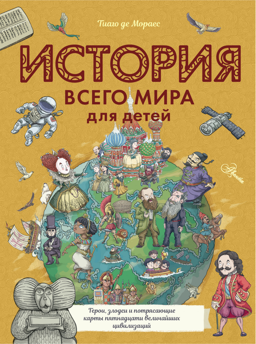 Купить книгу История всего мира для детей Мораес Т. | Book24.kz