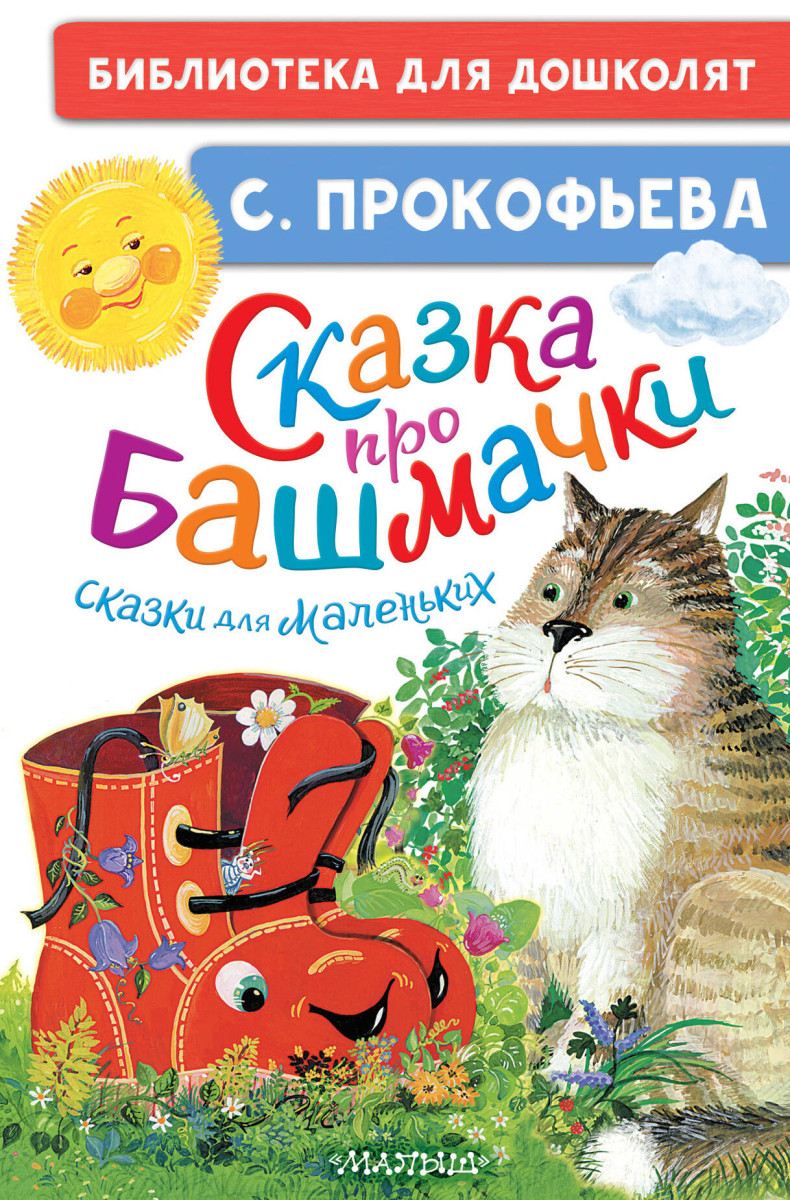 Сказка про башмачки. Сказки для маленьких Сказка про башмачки. Сказки для маленьких