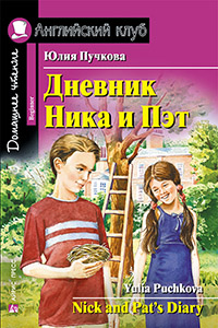 Дневник Ника и Пэт