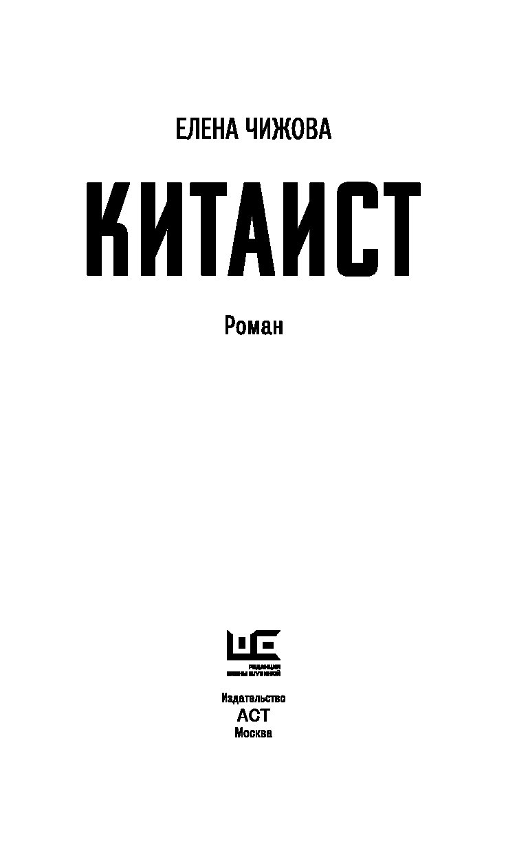 Китаист чехов. Китаист книга.