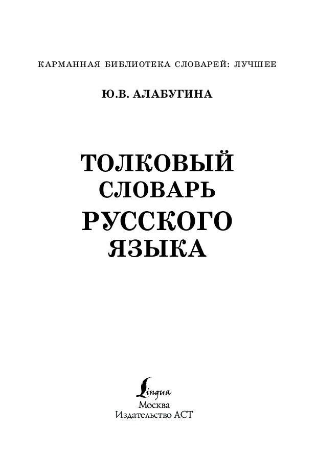 Толковый словарик. Словарь. Толковый словарь. Словарь русского языка. Словарь русского языка книга.