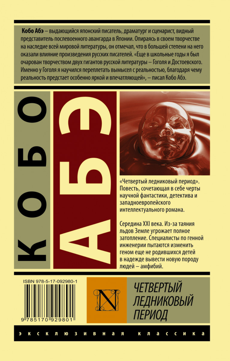 Период книга. Кобо Абэ четвертый Ледниковый. Четвёртый Ледниковый период Кобо Абэ книга. Кобо Абэ Ледниковый период. Четвертый Ледниковый период Кобо Абэ иллюстрации.