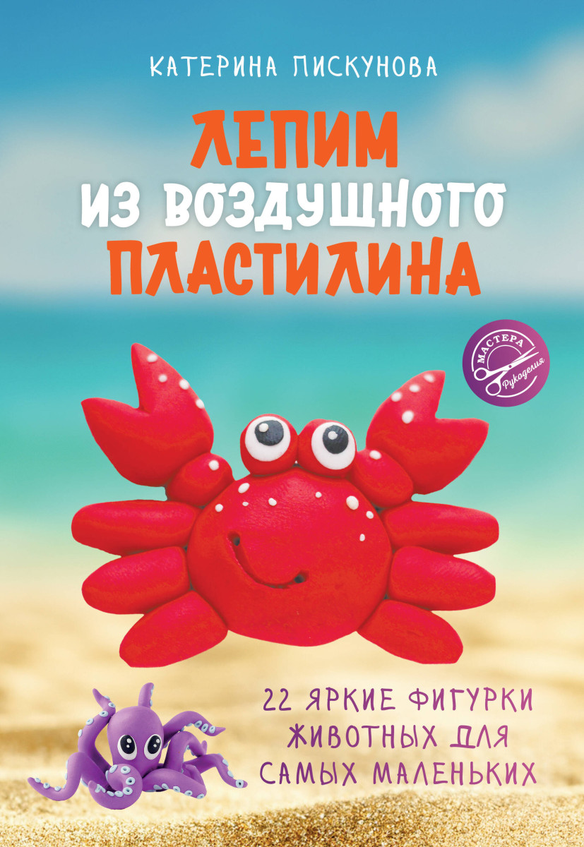 Лепим из воздушного пластилина. 22 яркие фигурки животных для самых маленьких