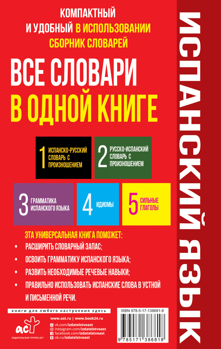 Русско испанский бесплатный переводчик. Книги на испанском языке. Грамматика испанского языка. Русско-испанский словарь. Испанско-русский словарь.