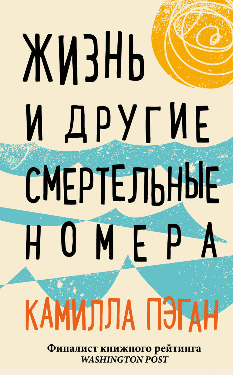 Купить книгу Жизнь и другие смертельные номера Пэган К. | Book24.kz