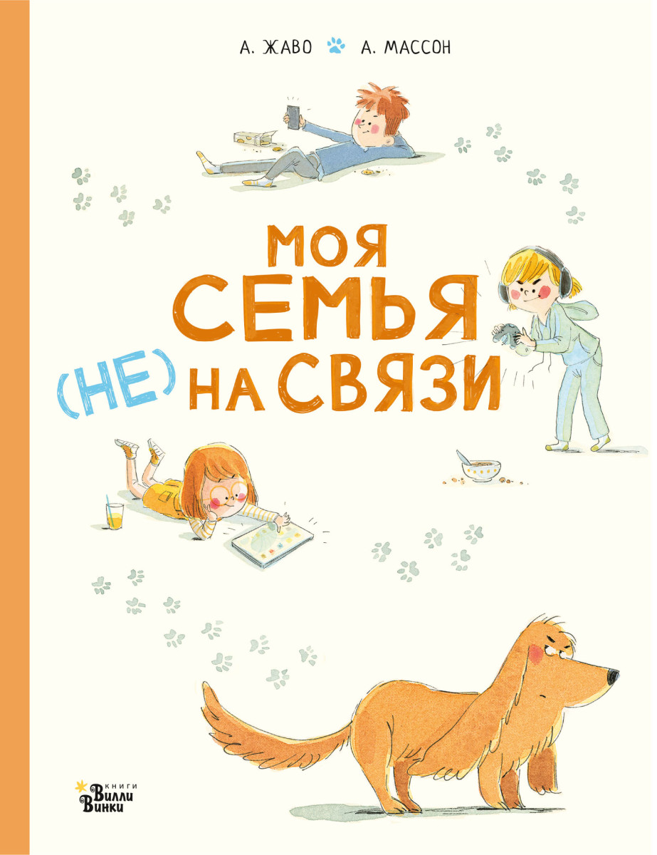 Моя семья (НЕ) на связи Моя семья (НЕ) на связи